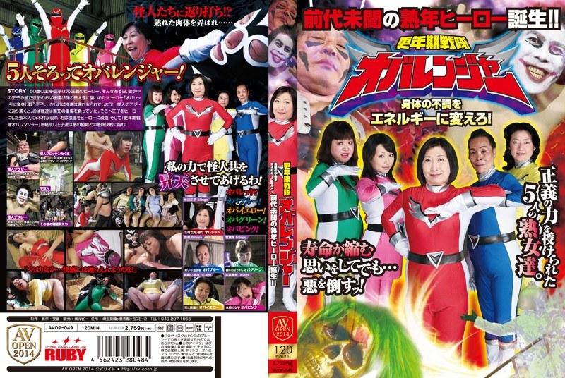 更年期戦隊オバレンジャー - 1