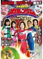 更年期戦隊オバレンジャー