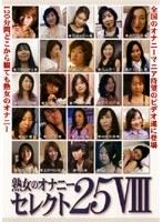 熟女のオナニーセレクト25 VIII