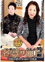 老婆の休日 70歳を越えてもうるおう女性器