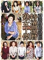 特選還暦熟女十傑