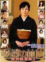 老婆の休日 特別編集版 3