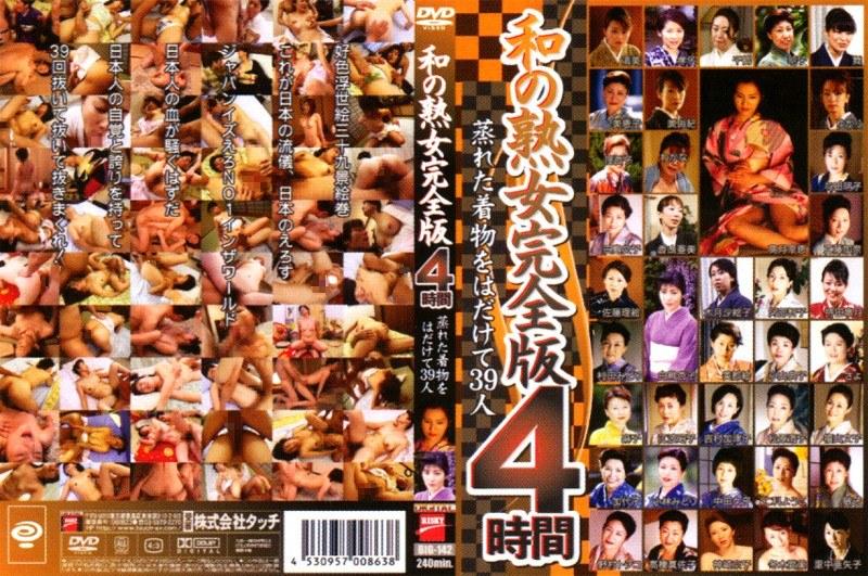 和の熟女 完全版4時間 - 1
