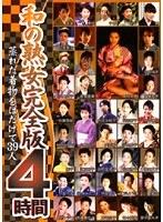 和の熟女 完全版4時間