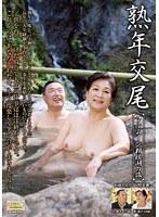 熟年交尾 フルムーン相模湖の旅 片桐葉子