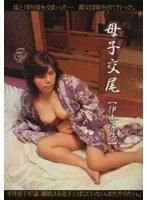 母子交尾 ［伊香保路］