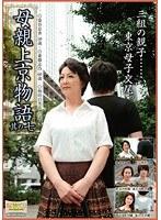 三組の親子……、東京母子交尾。母親上京物語 其の七