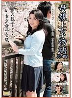 母親上京物語 其の四 三組の親子…、東京母子交尾。