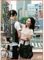 母親上京物語 其の五 三組の親子……、東京母子交尾。