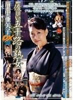 優しい五十路の熟女 里中亜矢子 DX