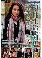 新・性生活の知恵 2 奥様たちの性体験
