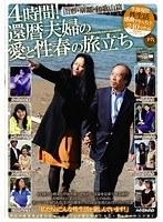 4時間！還暦夫婦の愛と性春の旅立ち 山形・京都・和歌山篇