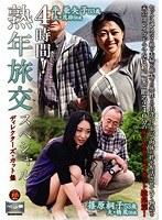 4時間！熟年旅交スペシャル ディレクターズ・カット盤
