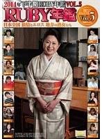 2014年下半期RUBY年鑑 Vol，5 日本全国 旅情とエロス 地方の熟女たち