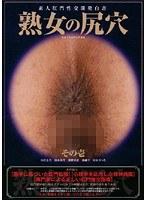 熟女の尻穴 その壱