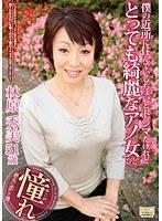 僕の近所に住んでいるちょいとトシマだけれどとっても綺麗なアノ女 林原秀美