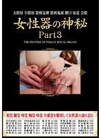 女性器の神秘 Part3