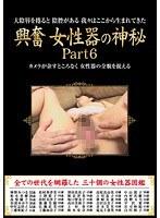 興奮 女性器の神秘 Part 6