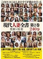 現代人妻全書 第2巻 禁断と悦楽 240分