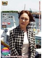 見つけたにっぽんの美人熟女 静岡発 伊豆の綺麗なお母さん 吉行順子