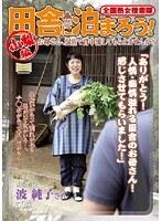 全国熟女捜索隊 田舎に泊まろう！ 山梨編
