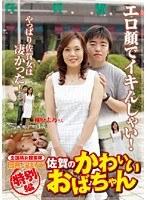 全国熟女捜索隊 田舎に泊まろう！ 特別編 佐賀のかわいいおばちゃん