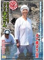 全国熟女捜索隊 海の幸とオトコを漁る五十路の海女さん