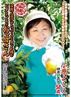 全国熟女捜索隊 淫肉と淫汁がたっぷりのミカンを摘むビタミンCなおっ母さん