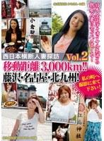 西日本横断人妻探訪 Vol.2 移動距離3，000km！！藤沢・名古屋・北九州！私の町へ撮影に来て下さい！