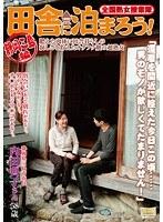 全国熟女捜索隊 田舎に泊まろう！ 静岡三島編