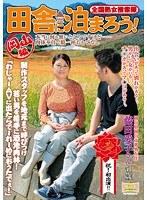 全国熟女捜索隊 田舎に泊まろう！ 岡山編 藤田愛子