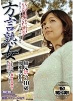 方言熟女 SEX大好き熊本のエロ熟女！ こぎゃん気持ちいいコト初めてばい… 細見景子
