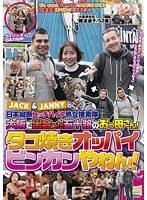 JACK＆JANNYの日本縦断ヒッチハイク熟女捜索隊 大阪で出会った五十路のおっ母さん！ タコ焼きオッパイビンカンやねん！