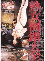 熟女倒錯大全 1