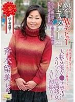 熟年AVデビュードキュメント 大物女優か●せ梨乃にクリソツな豊満熟女AV初撮り！ 斉木留美