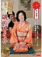 初撮り！還暦 磯貝キミ子