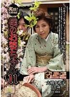 実録！近親相姦 僕のお婆ちゃん 11