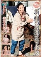 実録！近親相姦 新・僕のお婆ちゃん 2