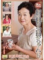実録！近親相姦 新・僕のお婆ちゃん5