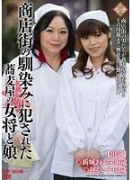 商店街の馴染みに犯●れた蕎麦屋の女将と娘