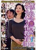 僕と母のリアルな性教育 4時間