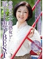 奇跡の六十路熟女 夏下千恵子BEST