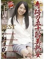 奇跡の五十路美熟女！ 三上由梨絵 4時間BEST