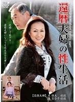 還暦夫婦の性生活