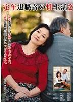 定年退職者の性生活 2
