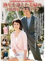 熟年を迎えた夫婦の4時間セックスライフ
