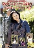 熟年を迎えた夫婦の4時間セックスライフ 2