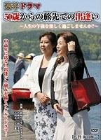 熟年ドラマ 50歳からの旅先での出逢い 〜人生の午後を楽しく過ごしませんか？〜
