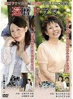還暦ドラマ 「高城夫婦の定年後の性生活」「堀之内夫婦の定年後の営みの楽しみ方」