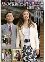定年を迎えた夫婦の性生活 4時間×4編